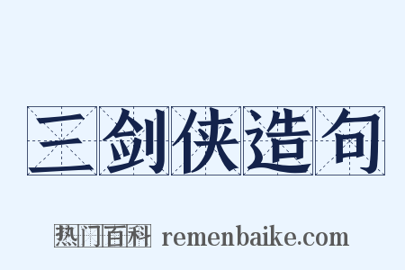 三剑侠造句是什么意思的图片